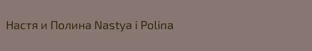 Настя и Полина Nastya i Polina